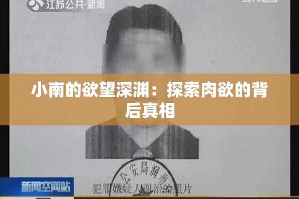 小南的欲望深渊：探索肉欲的背后真相