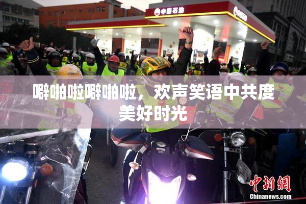 噼啪啦噼啪啦，欢声笑语中共度美好时光