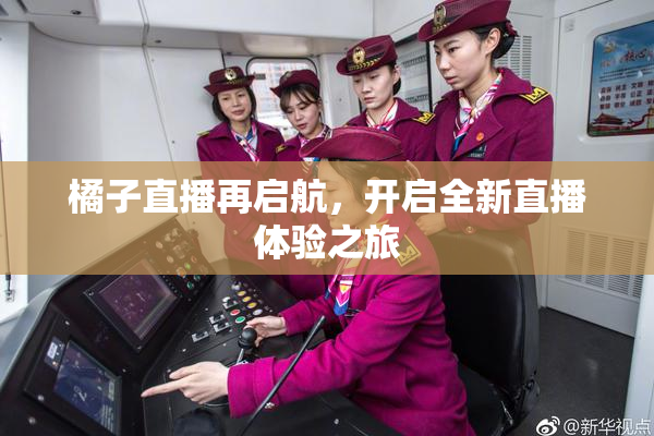 橘子直播再启航，开启全新直播体验之旅