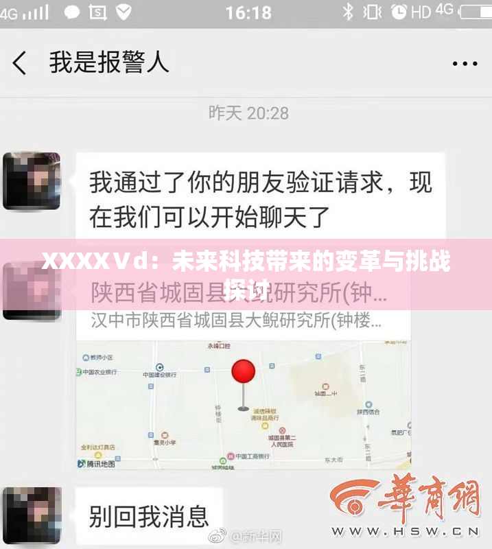 XXXXⅤd：未来科技带来的变革与挑战探讨