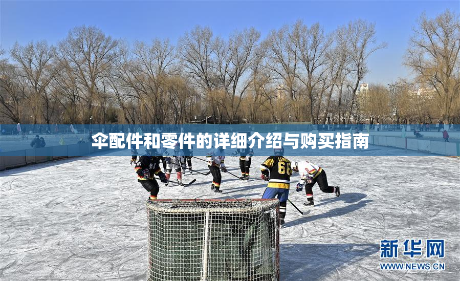 伞配件和零件的详细介绍与购买指南