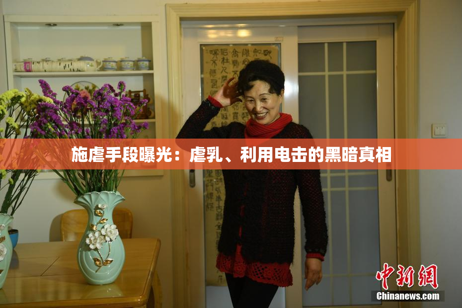 施虐手段曝光：虐乳、利用电击的黑暗真相