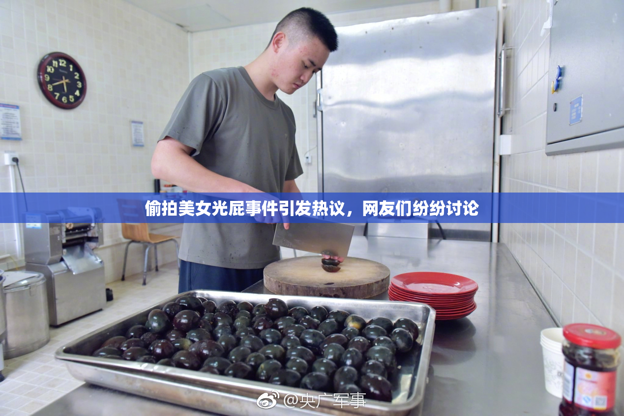 偷拍美女光屁事件引发热议，网友们纷纷讨论