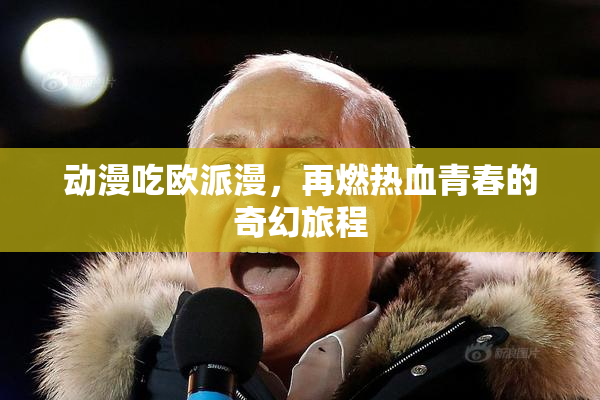 动漫吃欧派漫，再燃热血青春的奇幻旅程