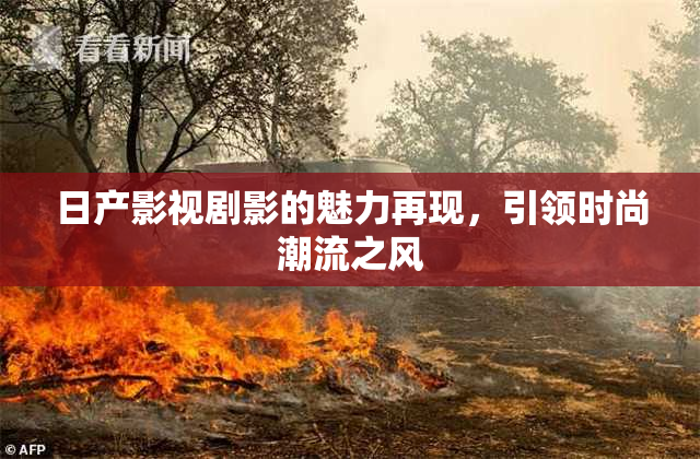 日产影视剧影的魅力再现，引领时尚潮流之风