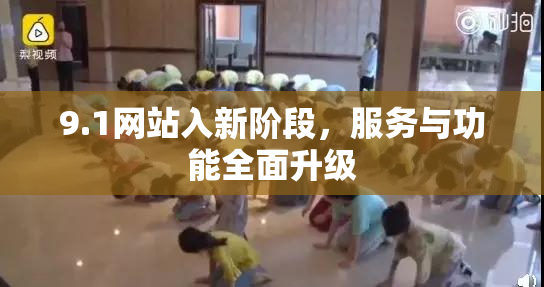 9.1网站入新阶段，服务与功能全面升级