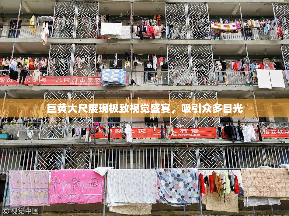 巨黄大尺展现极致视觉盛宴，吸引众多目光