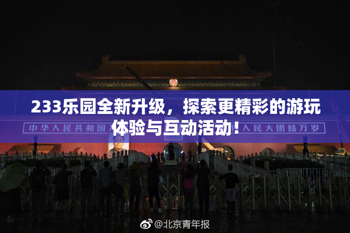 233乐园全新升级，探索更精彩的游玩体验与互动活动！