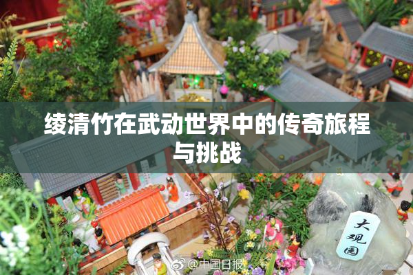 绫清竹在武动世界中的传奇旅程与挑战