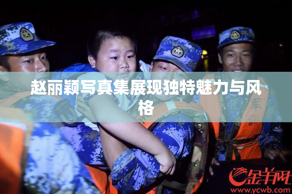 赵丽颖写真集展现独特魅力与风格