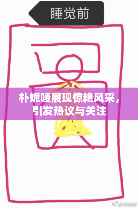 朴妮唛展现惊艳风采，引发热议与关注
