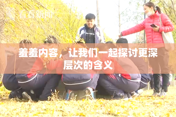 羞羞内容，让我们一起探讨更深层次的含义