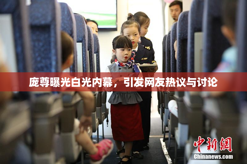 庞尊曝光白光内幕，引发网友热议与讨论