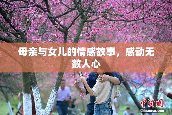 母亲与女儿的情感故事，感动无数人心