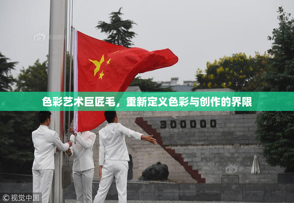 色彩艺术巨匠毛，重新定义色彩与创作的界限
