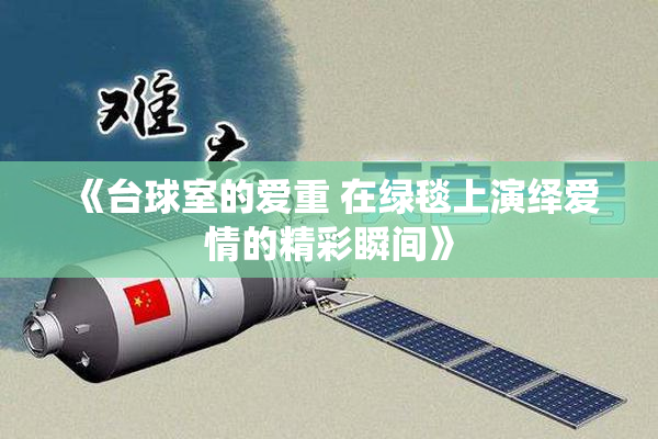 《台球室的爱重 在绿毯上演绎爱情的精彩瞬间》