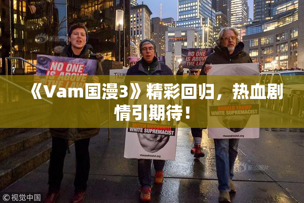 《Vam国漫3》精彩回归，热血剧情引期待！