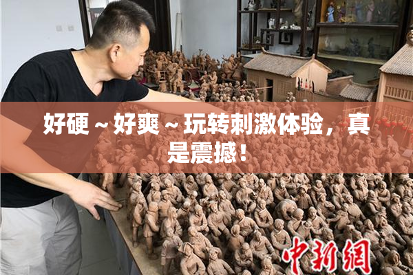 好硬～好爽～玩转刺激体验，真是震撼！