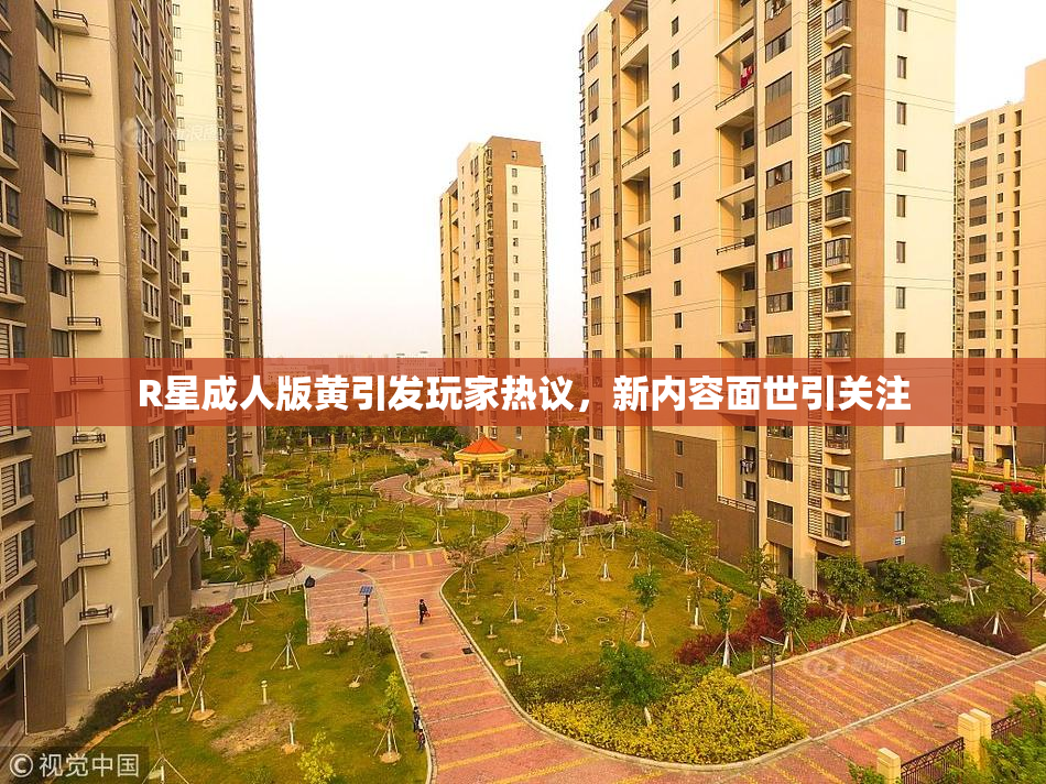 R星成人版黄引发玩家热议，新内容面世引关注