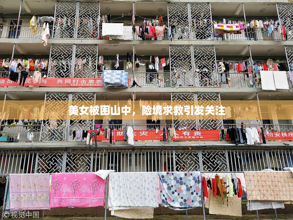 美女被困山中，险境求救引发关注
