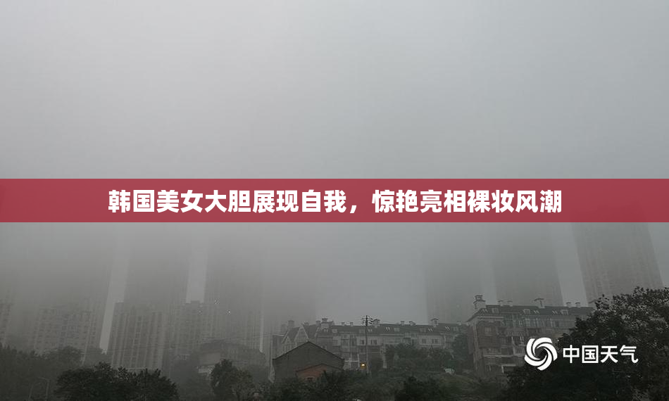 韩国美女大胆展现自我，惊艳亮相裸妆风潮