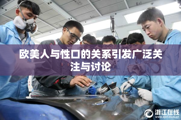 欧美人与性口的关系引发广泛关注与讨论