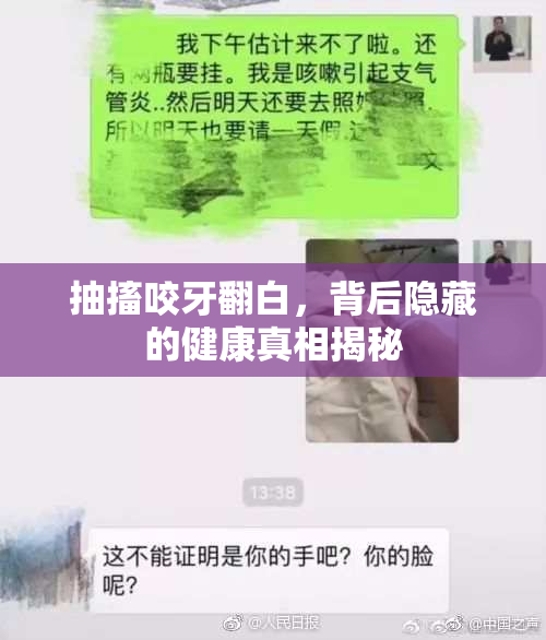 抽搐咬牙翻白，背后隐藏的健康真相揭秘
