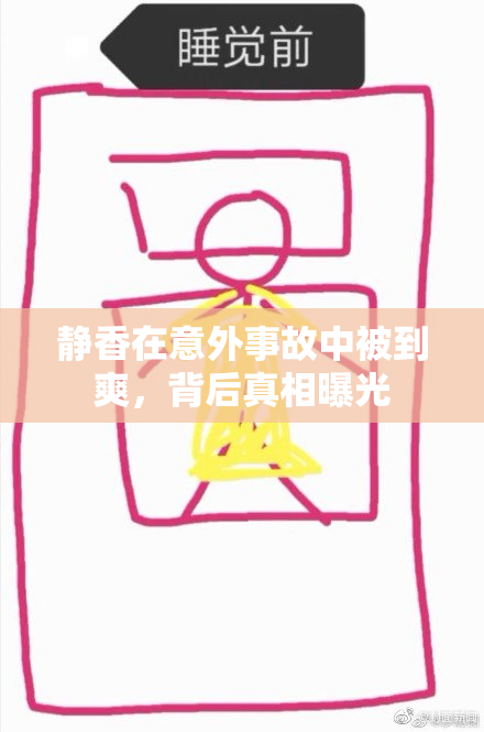 静香在意外事故中被到爽，背后真相曝光