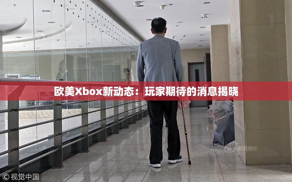 欧美Xbox新动态：玩家期待的消息揭晓