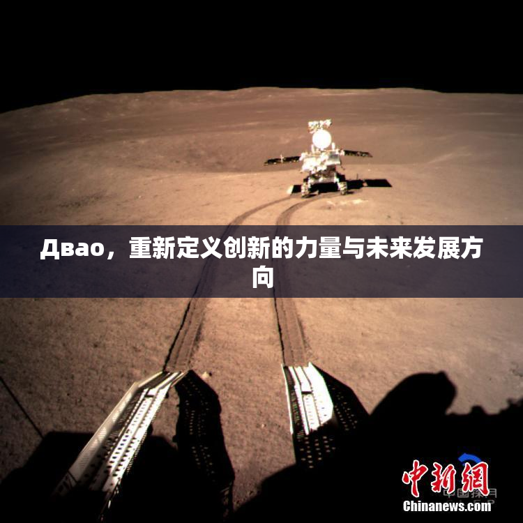 Двао，重新定义创新的力量与未来发展方向
