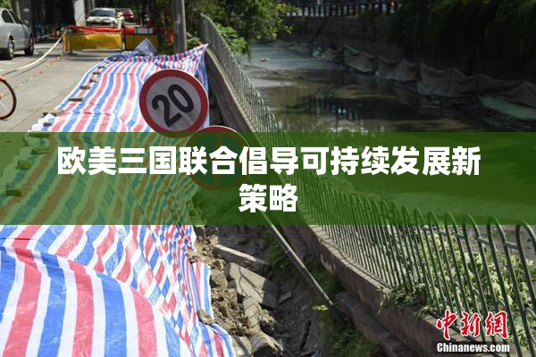 欧美三国联合倡导可持续发展新策略
