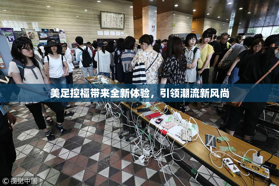 美足控福带来全新体验，引领潮流新风尚