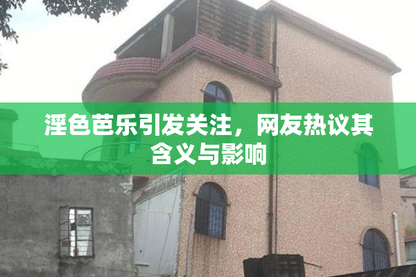 淫色芭乐引发关注，网友热议其含义与影响