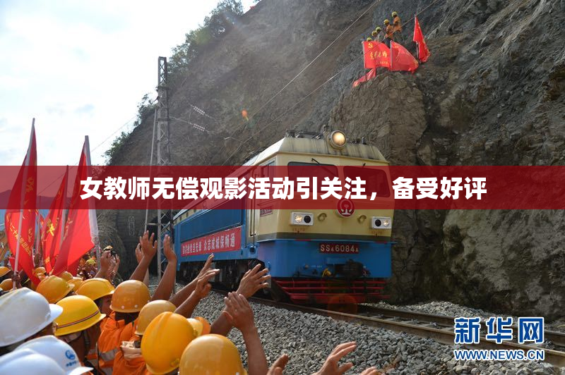 女教师无偿观影活动引关注，备受好评