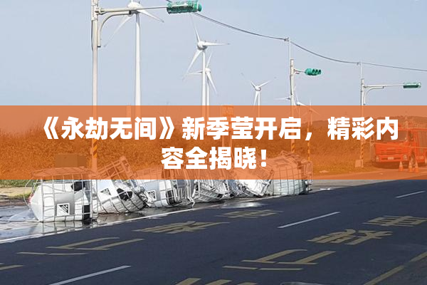 《永劫无间》新季莹开启，精彩内容全揭晓！