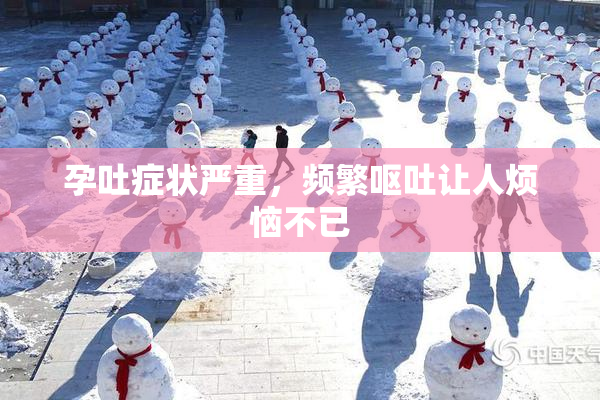 孕吐症状严重，频繁呕吐让人烦恼不已
