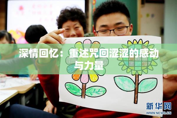 深情回忆：重述咒回涩涩的感动与力量