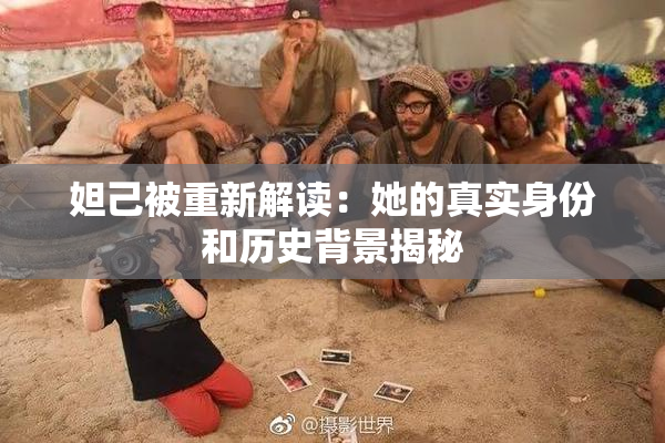 妲己被重新解读：她的真实身份和历史背景揭秘
