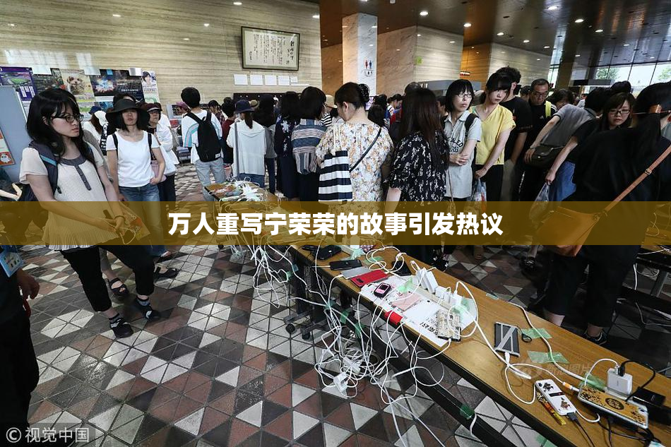 万人重写宁荣荣的故事引发热议