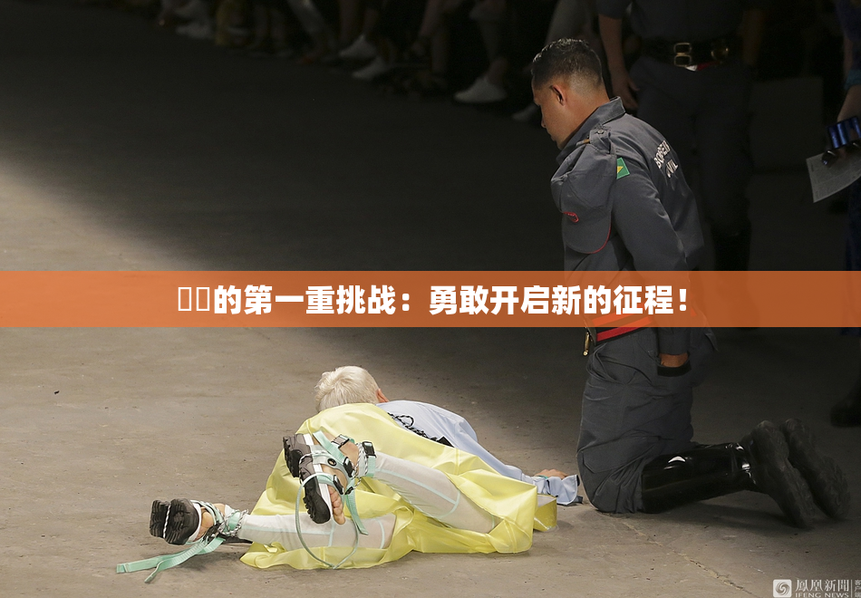 妺妺的第一重挑战：勇敢开启新的征程！
