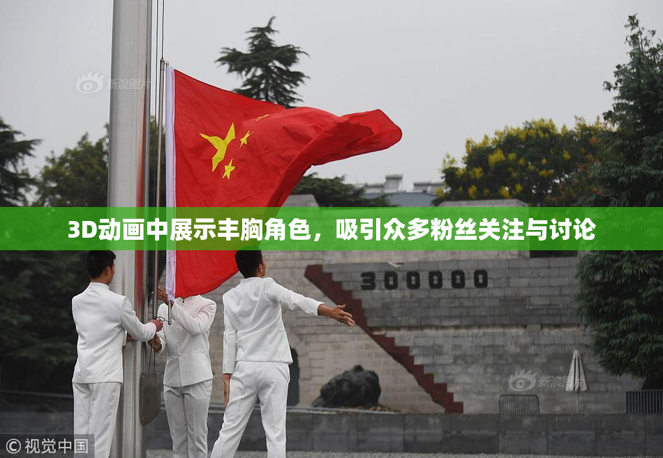 3D动画中展示丰胸角色，吸引众多粉丝关注与讨论