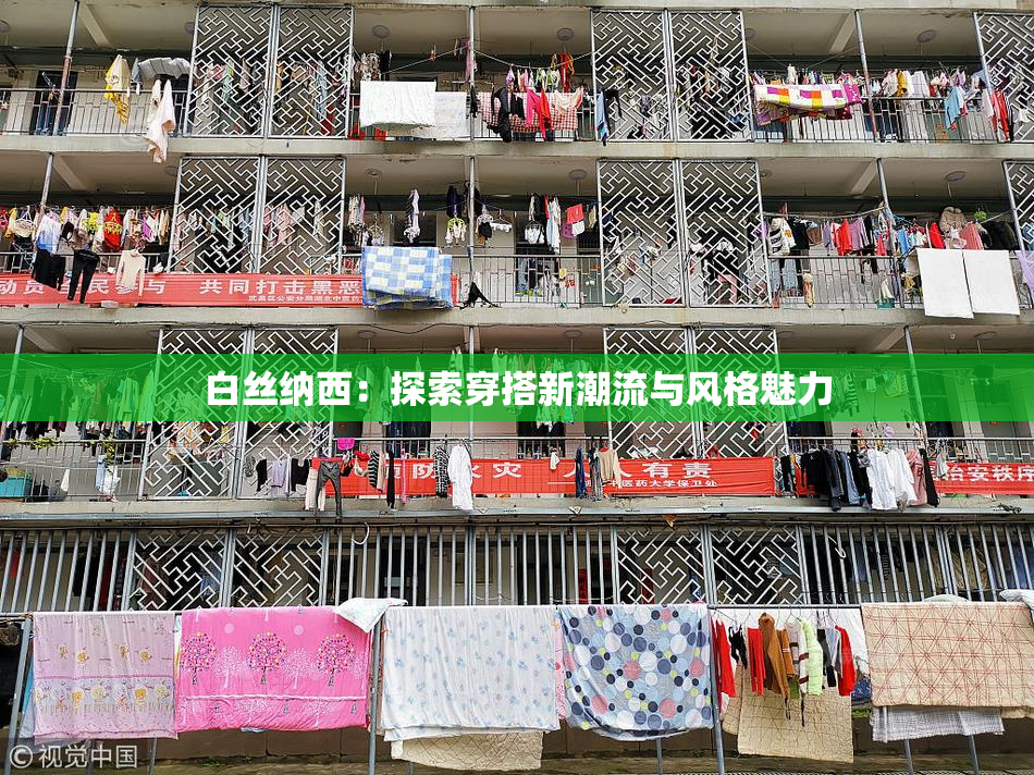 白丝纳西：探索穿搭新潮流与风格魅力
