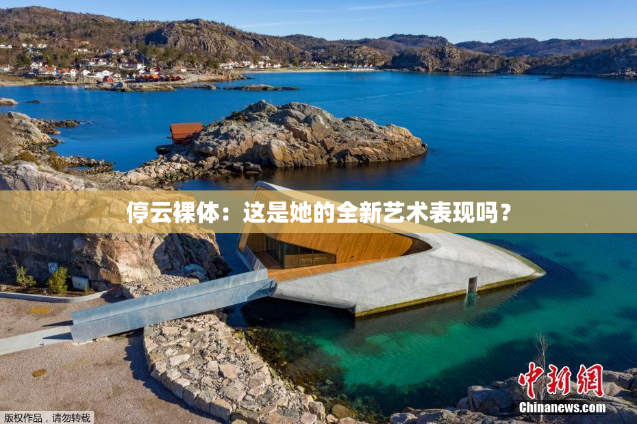 停云裸体：这是她的全新艺术表现吗？