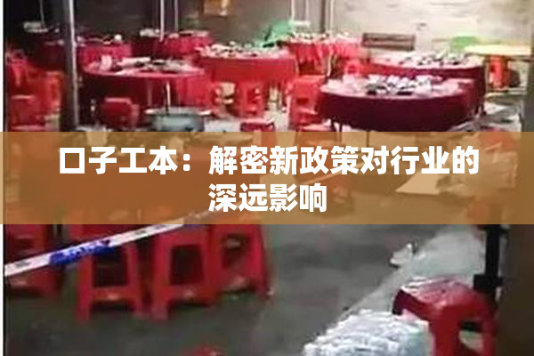 口子工本：解密新政策对行业的深远影响
