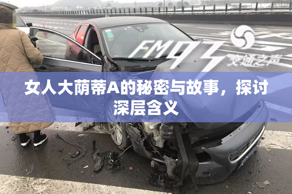 女人大荫蒂A的秘密与故事，探讨深层含义