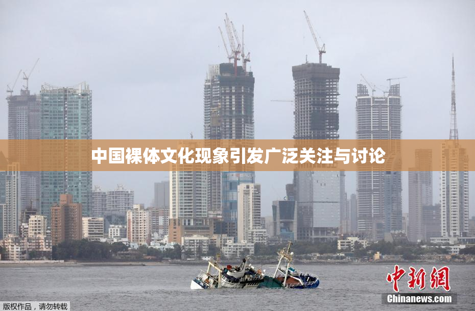 中国裸体文化现象引发广泛关注与讨论