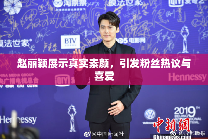 赵丽颖展示真实素颜，引发粉丝热议与喜爱