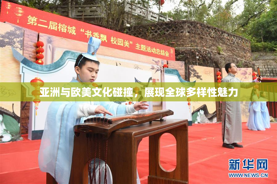 亚洲与欧美文化碰撞，展现全球多样性魅力