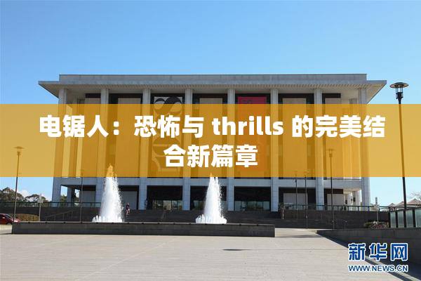 电锯人：恐怖与 thrills 的完美结合新篇章