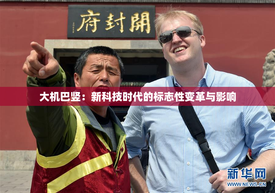 大机巴竖：新科技时代的标志性变革与影响